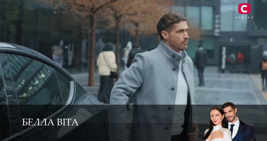 Белла Вiта (2026) 1 сезон 12 серия полностью в хорошем качестве и бесплатно