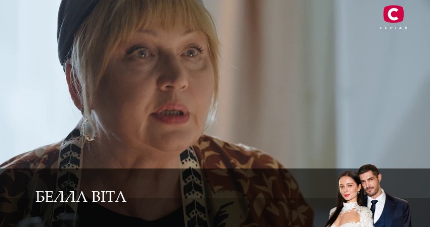 Белла Вiта (1 сезон, 17 серия) смотреть онлайн бесплатно
