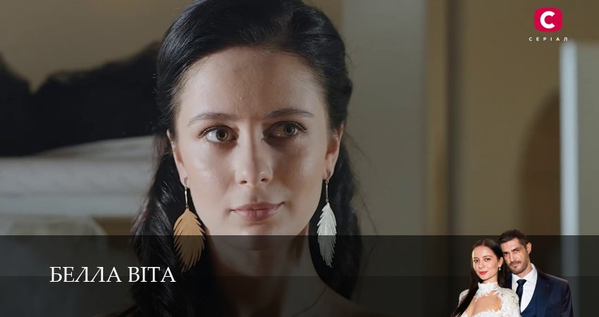 Белла Вiта (2026) 1 сезон 20 серия полностью в хорошем качестве и бесплатно