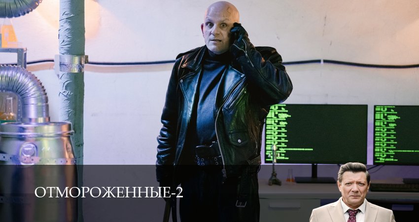 Отмороженные (сериал 2023) (2026) 2 сезон 2 серия смотреть бесплатно полностью
