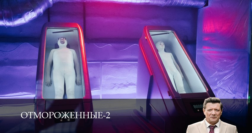Смотреть сериал Отмороженные (сериал 2023) 2 сезон 3 серия в хорошем качестве HD