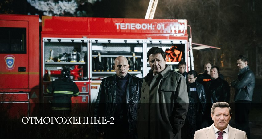 Сериал Отмороженные (сериал 2023) (2 сезон, 4 серия) смотреть онлайн бесплатно в хорошем HD качестве
