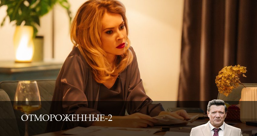 Сериал Отмороженные (сериал 2023) (2 сезон, 2026) смотреть бесплатно онлайн