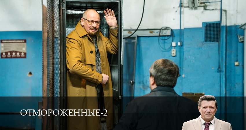 Сериал Отмороженные (сериал 2023) (2 сезон, 2026) смотреть онлайн в хорошем качестве бесплатно