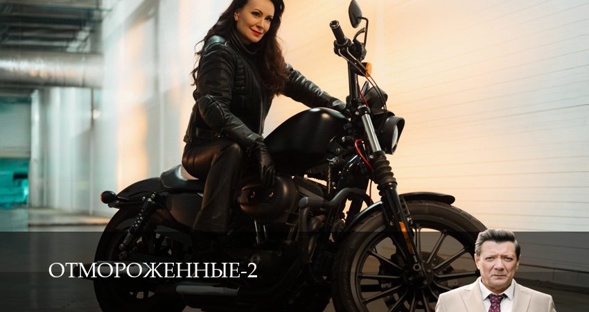 Отмороженные (сериал 2023) (2 сезон, 8 серия) смотреть онлайн бесплатно в хорошем качестве