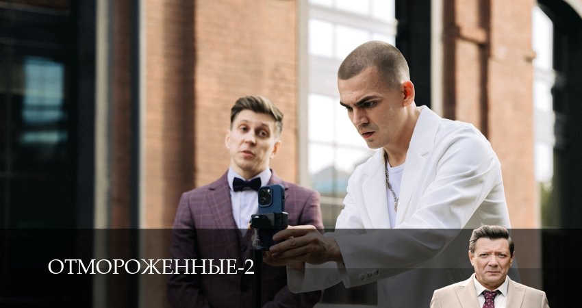 Сериал Отмороженные (сериал 2023) (2 сезон, 10 серия) смотреть онлайн бесплатно