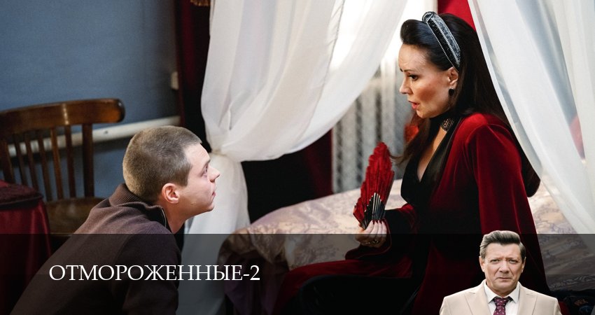 Отмороженные (сериал 2023) (2026) 2 сезон 11 серия смотреть бесплатно полностью