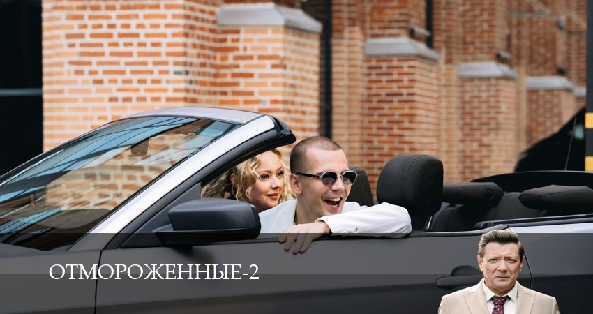 Отмороженные (сериал 2023) (2 сезон, 12 серия) смотреть онлайн бесплатно в хорошем HD качестве