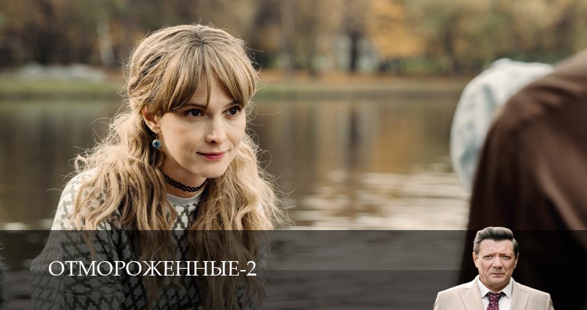 Смотреть сераил Отмороженные (сериал 2023) (2026) 2 сезон 13 серия HD 1080, 4K