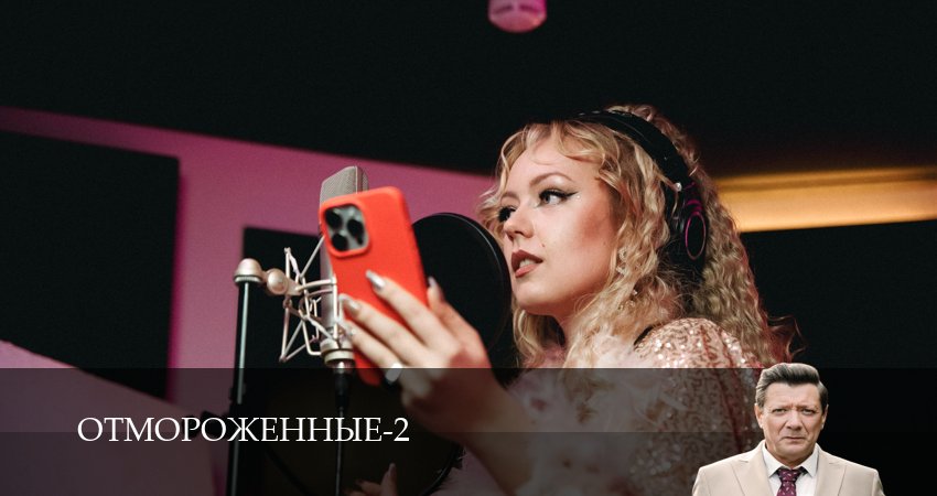 Сериал Отмороженные (сериал 2023) (2 сезон, 14 серия) смотреть онлайн бесплатно в хорошем HD 1080 качестве