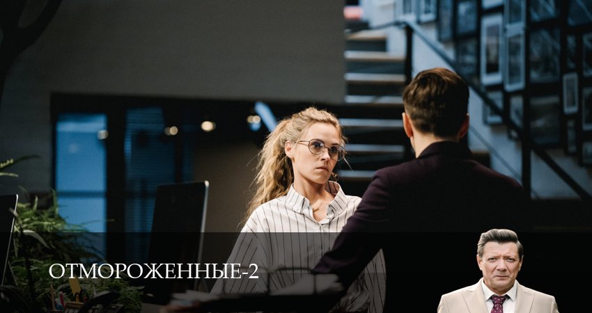 Сериал Отмороженные (сериал 2023) (2026) 2 сезон 15 серия в 4K UHD и HD смотреть онлайн бесплатно