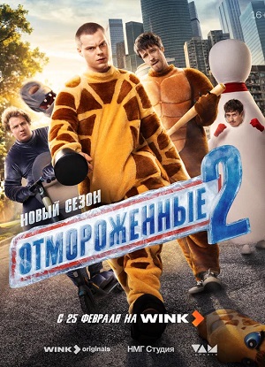 Отмороженные (сериал 2023) 2 сезон, 1-19,20,21 серия (, Россия) смотреть онлайн