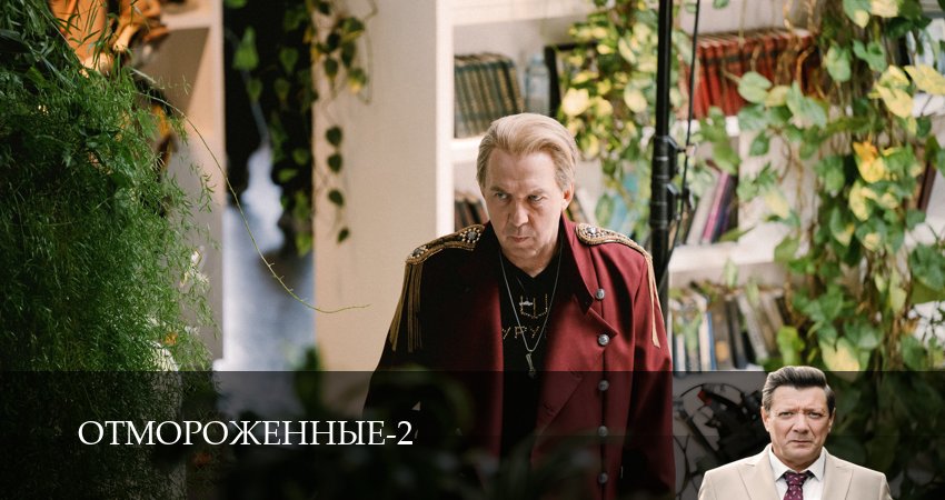 Смотреть сериал Отмороженные (сериал 2023) 2 сезон 16 серия в отличном качестве