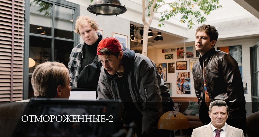 Отмороженные (сериал 2023) (2 сезон, 17 серия) смотреть бесплатно онлайн