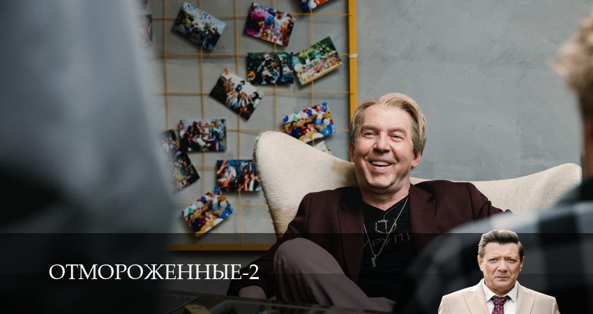 Отмороженные (сериал 2023) (2 сезон, 18 серия) смотреть онлайн бесплатно в хорошем качестве