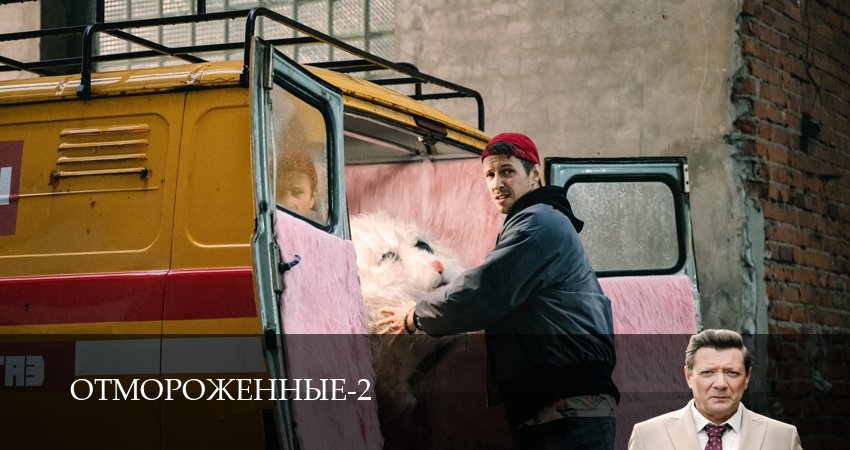 Отмороженные (сериал 2023) (2 сезон, 20 серия) смотреть онлайн бесплатно в хорошем качестве