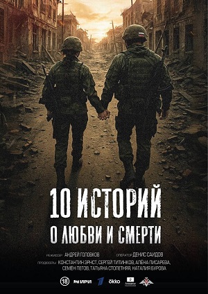 10 историй о любви и смерти 1 сезон (2026) смотреть онлайн