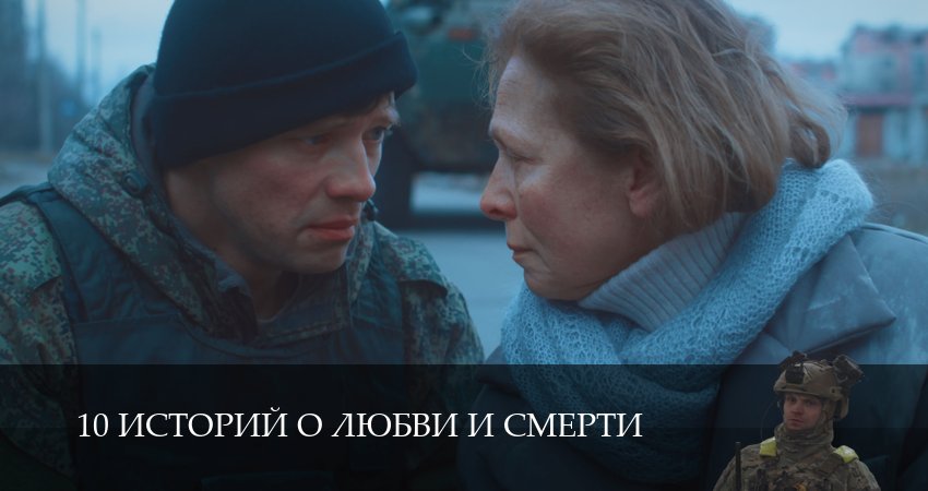 Смотреть сериал 10 историй о любви и смерти 1 сезон 1 серия в отличном качестве
