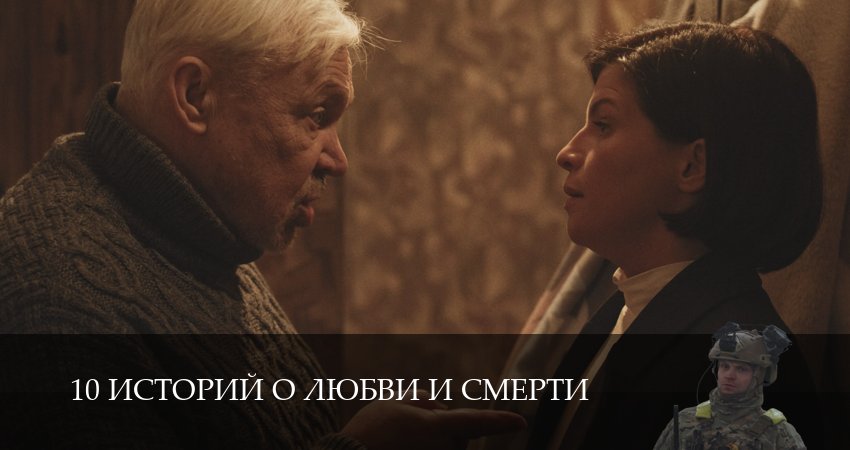 10 историй о любви и смерти (1 сезон, 2026) смотреть онлайн бесплатно в хорошем HD 1080 качестве