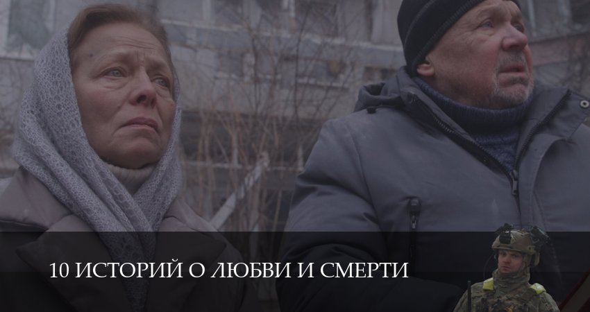 Сериал 10 историй о любви и смерти (1 сезон, 6 серия) смотреть онлайн бесплатно в хорошем качестве