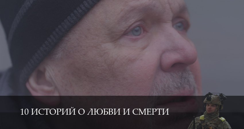 10 историй о любви и смерти (1 сезон, 8 серия) смотреть онлайн бесплатно в хорошем HD 1080 качестве
