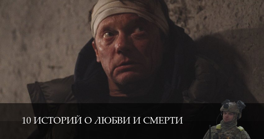 Сериал 10 историй о любви и смерти (1 сезон, 2026) смотреть бесплатно онлайн