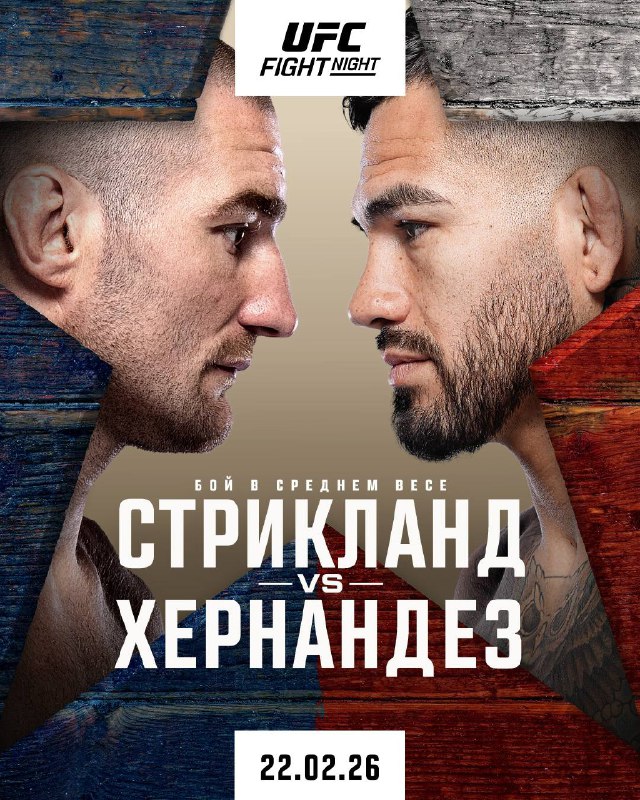 Шон Стрикленд - Энтони Эрнандес (UFC Houston 22.02.2026) 2 (, США) смотреть онлайн