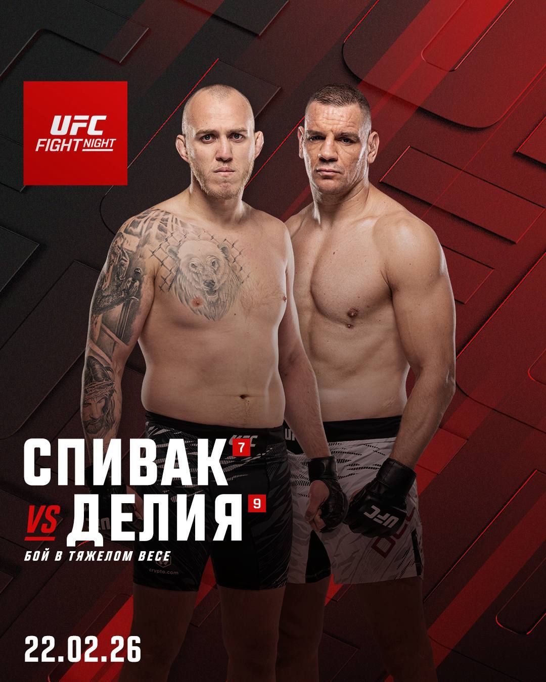 Сергей Спивак - Анте Делия (UFC Houston 22.02.2026) (, США) смотреть онлайн