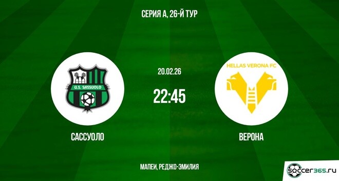 Сассуоло - Верона 20.02.2026 сюжет