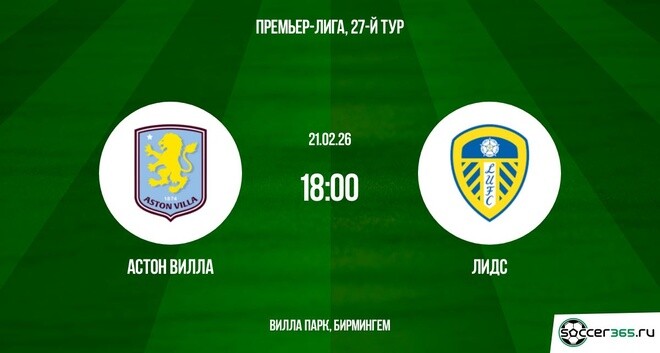 Астон Вилла - Лидс 21.02.2026 2 hd 720