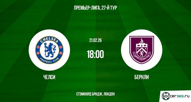 Челси - Бёрнли 21.02.2026 2 фильм полностью
