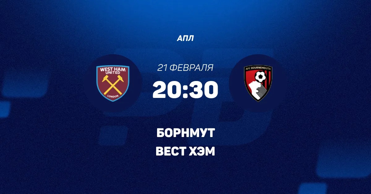 Фильм Вест Хэм - Борнмут 21.02.2026 рейтинг