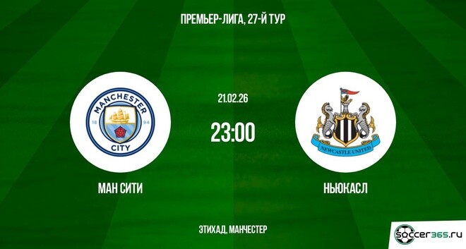 Ман Сити - Ньюкасл 21.02.2026 2 смотреть вк
