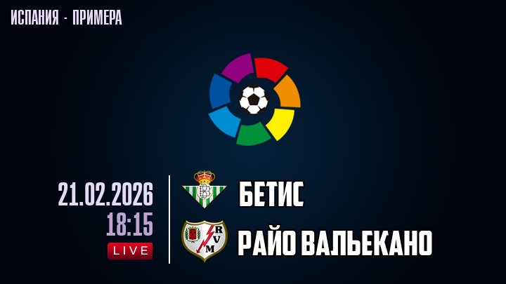Бетис - Райо Вальекано 21.02.2026 где снимался