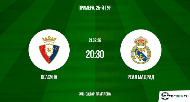 Осасуна - Реал Мадрид 21.02.2026 2 смотреть лордфильм