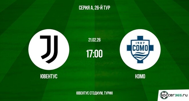 Смотреть фильм Ювентус - Комо 21.02.2026 на иви