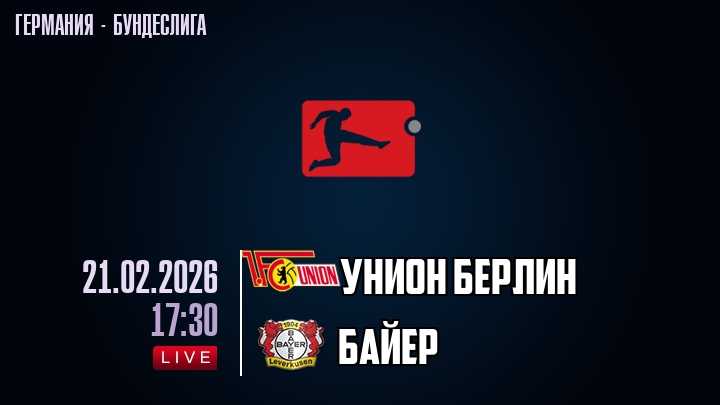 Унион - Байер 21.02.2026 2 смотреть онлайн лордфильм