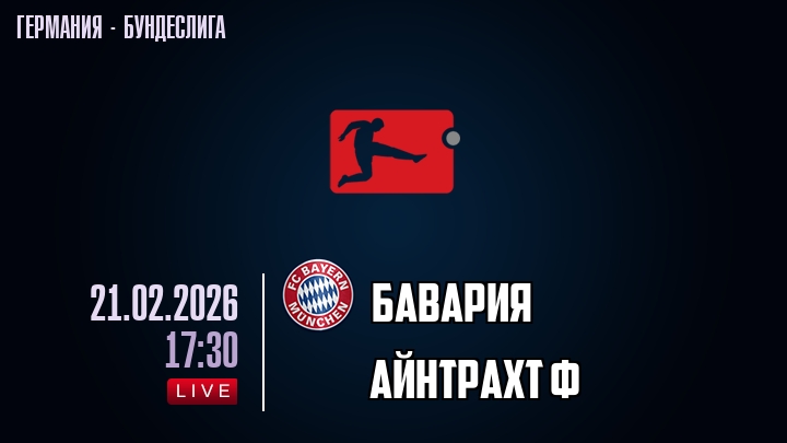 Бавария - Айнтрахт Ф 21.02.2026 2 концовка