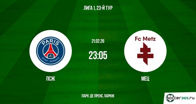 ПСЖ - Метц 21.02.2026 лорд