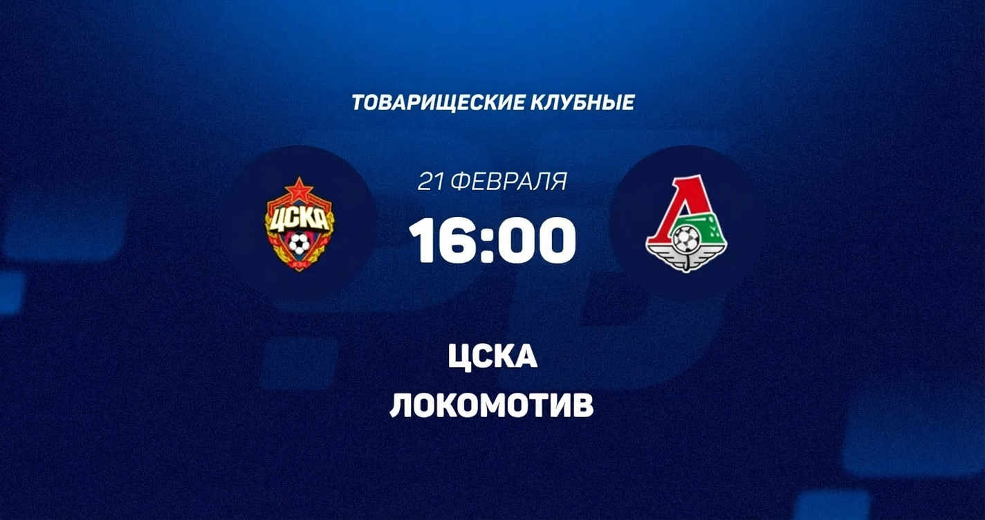 Фильм бесплатно без регистрации ЦСКА - Локомотив М 21.02.2026
