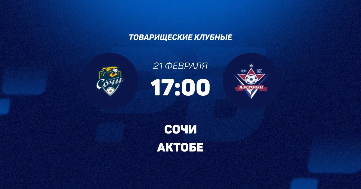 Сочи - Актобе 21.02.2026 видео смотреть