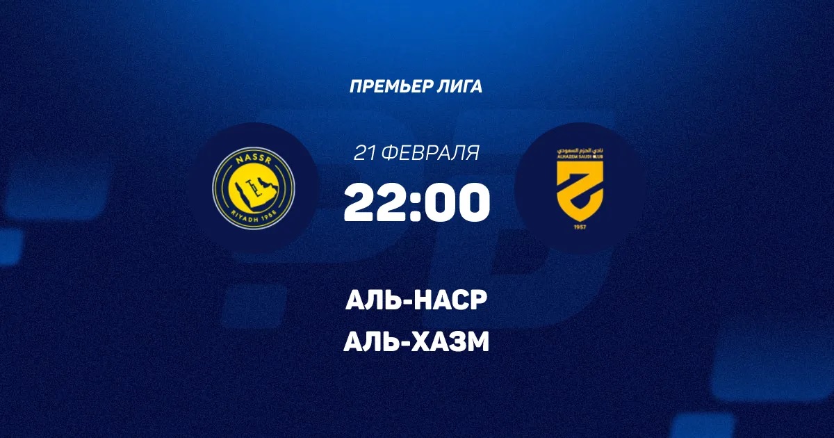 Смотреть кино Аль-Наср - Аль-Хазм 21.02.2026 2
