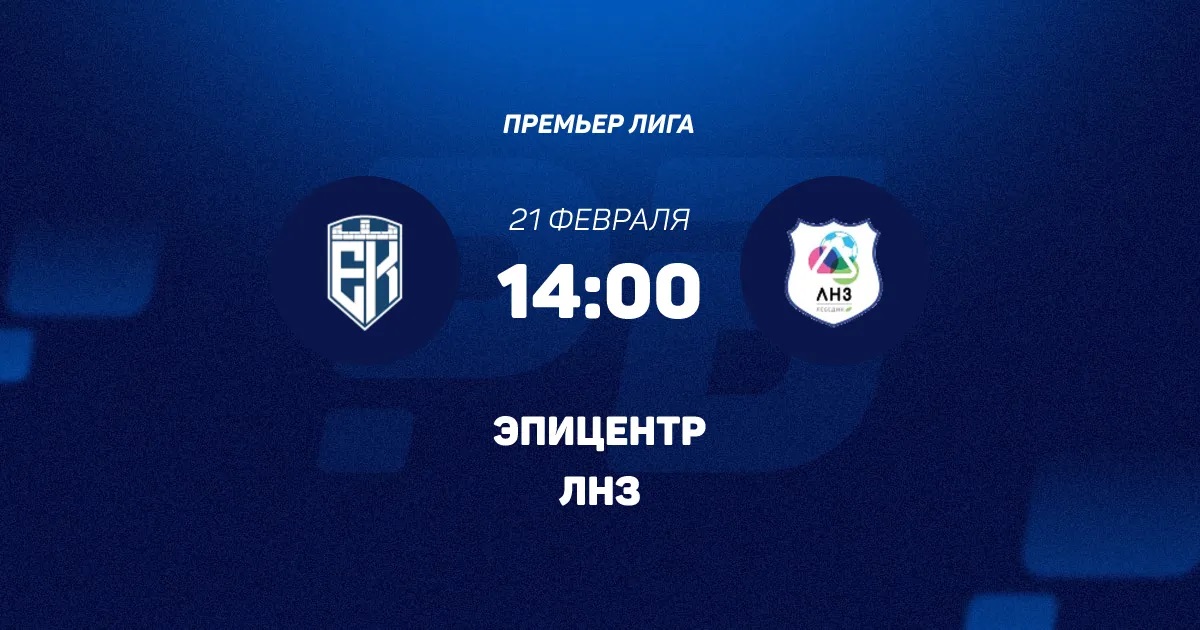 Эпицентр - ЛНЗ Черкассы 21.02.2026 2 фильм онлайн