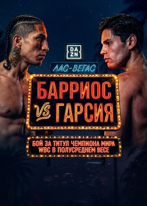 Марио Барриос - Райан Гарсия (Бокс, 22.02.2026) 2 (, США) смотреть онлайн