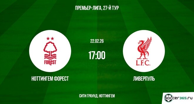 Ноттингем - Ливерпуль 22.02.2026 рейтинг