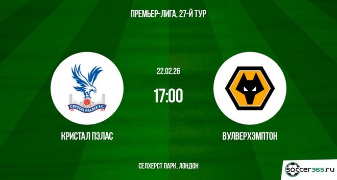 Смотреть фильм Кристал Пэлас - Вулверхэмптон 22.02.2026 в тг