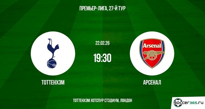 Смотреть бесплатно Тоттенхэм - Арсенал 22.02.2026 2 на русском