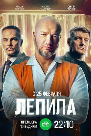 Лепила 1-19,20,21 серия (2026, Россия) смотреть онлайн