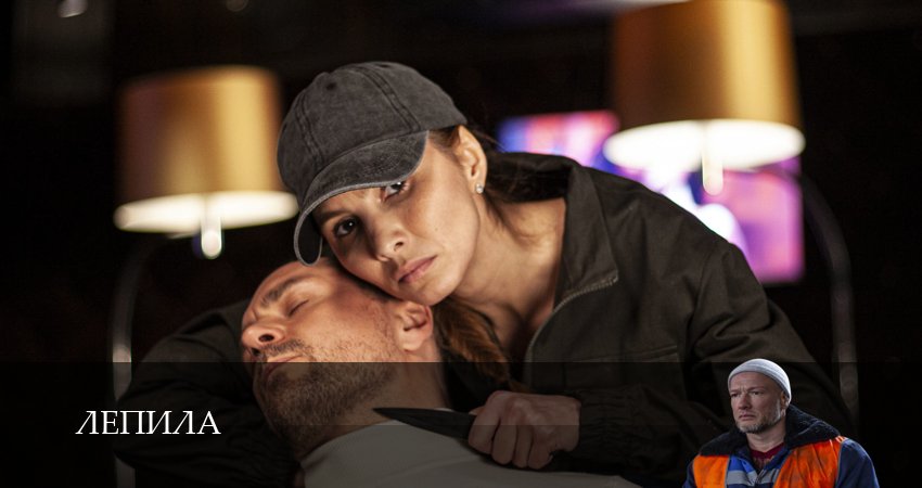 Сериал Лепила 1 сезон 7 серия онлайн в качестве 1080p