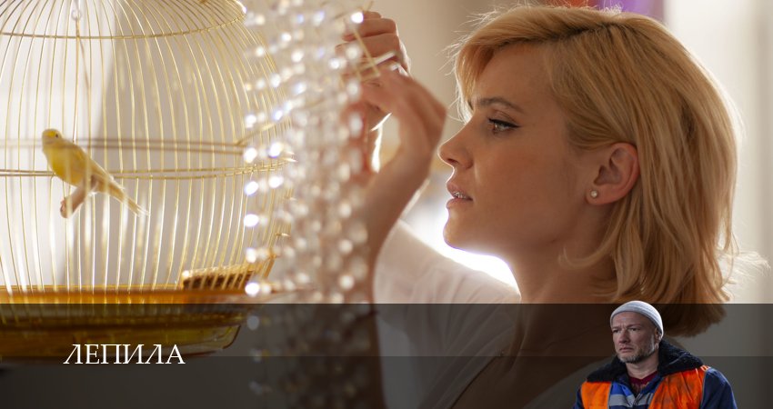 Сериал Лепила (1 сезон, 14 серия) смотреть онлайн бесплатно без рекламы